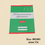 Классические прописи. Цифры