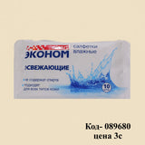 Влажные салфетки ЭКОНОМ