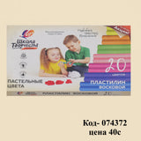Пластилин восковой "Школа творчества" 20 цветов, 389742 - купить оптом от 172,16 рублей