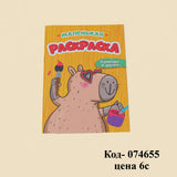 Раскраска «Капибара и друзья», 16 страниц, А5